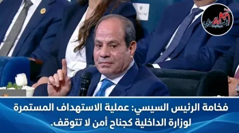 فخامة الرئيس السيسى عملية الاستهداف المستمرة لوزارة الداخلية كجناح أمن لا تتوقف.
