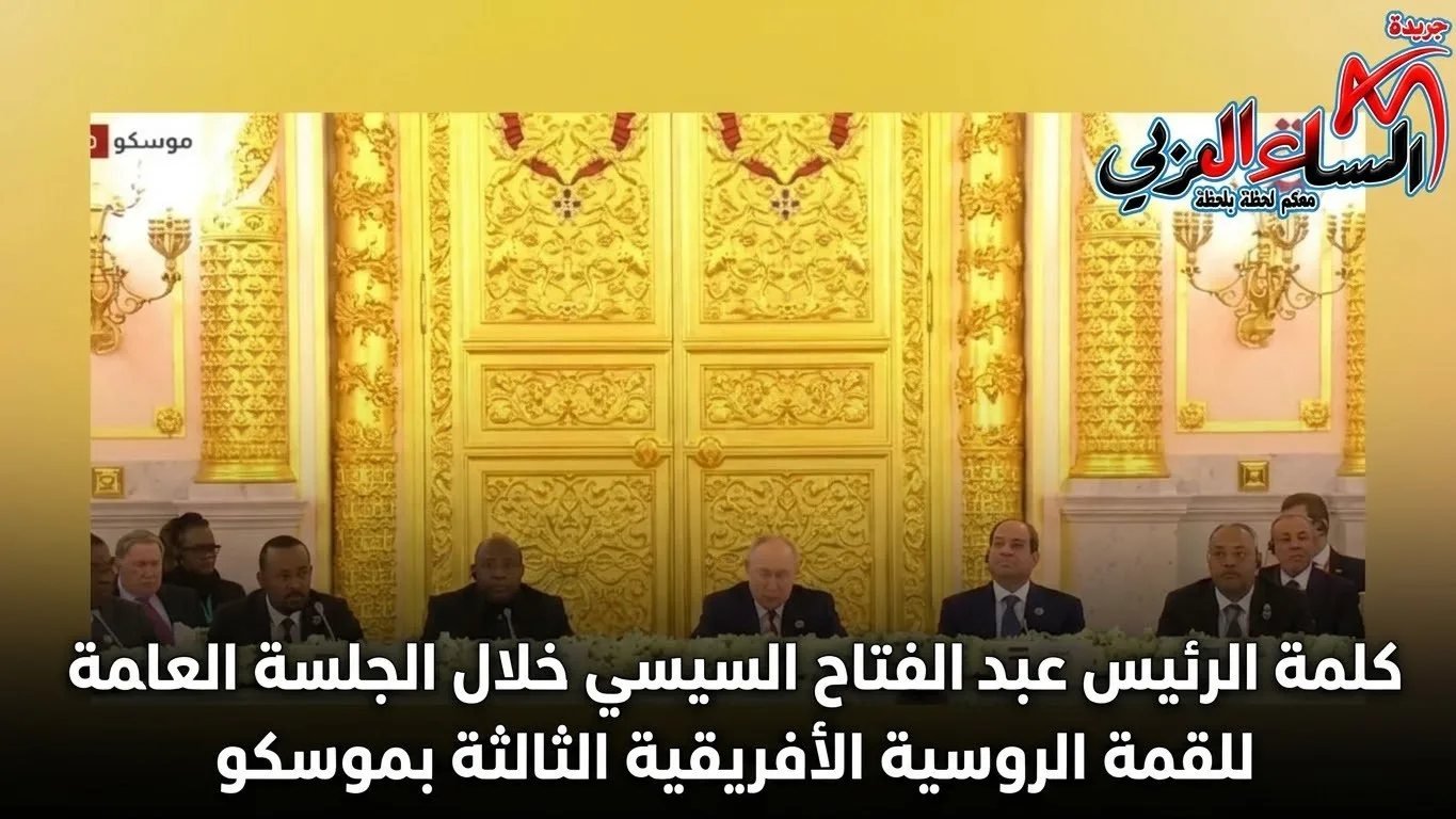 كلمة الرئيس عبد الفتاح السيسي خلال الجلسة العامة للقمة الروسية الأفريقية الثالثة بموسكو. 