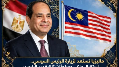 ماليزيا تستعد لزيارة الرئيس السيسي.. إستقبال ملكي ومباحثات ثنائية بين الرئيسين.