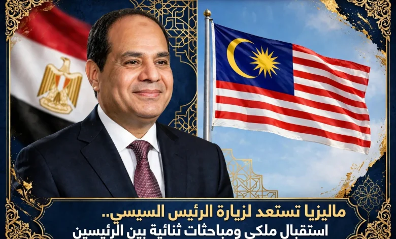 ماليزيا تستعد لزيارة الرئيس السيسي.. إستقبال ملكي ومباحثات ثنائية بين الرئيسين.