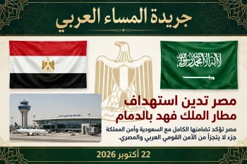 مصر تدين إستهداف مطار الملك فهد بالدمام في المملكة العربية السعودية.