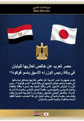 مصر تعرب عن خالص تعازيها لليابان في وفاة رئيس الوزراء الأسبق ”ياسو فوكودا“