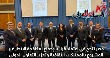 مصر تنجح في إعتماد قرارًا لمكافحة الإتجار غير المشروع بالممتلكات الثقافية.