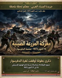 معركة المزرعة الصينية.. أشرس معارك حرب أكتوبر وأخطر ثغرة كادت تغير مسار الحرب"