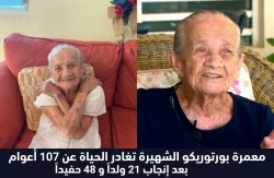 معمرة بورتريكو الشهيرة تغادر الحياة عن 107 أعوام بعد إنجاب 21 ولدا و48 حفيدآ.