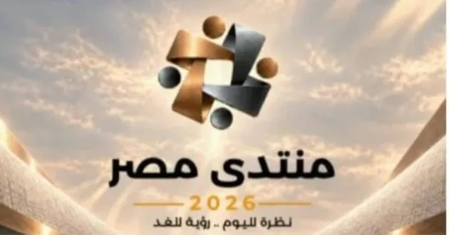 منتدى مصر 2026 يناقش تحديات الاستثمار والصناعة وفرص العمل المستدامة.