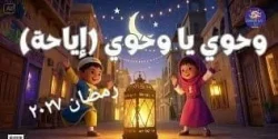 موعد شهر رمضان 2027 فلكيًا.. متى يبدأ الصيام في مصر؟