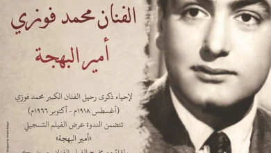 ندوة أمير البهجة للفنان الراحل محمد فوزي بمكتبة الإسكندرية