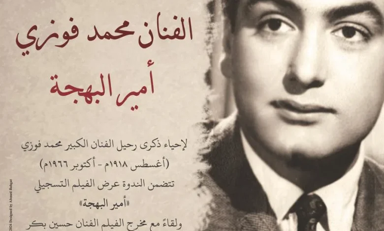 ندوة أمير البهجة للفنان الراحل محمد فوزي بمكتبة الإسكندرية