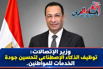 وزير الإتصالات: توظيف الذكاء الإصطناعى لتحسين جودة الخدمات للمواطنين.