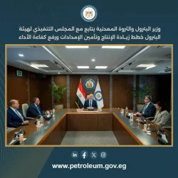 وزير البترول يتابع مع المجلس التنفيذي لهيئة البترول خطط زيادة الإنتاج وتأمين الإمدادات.
