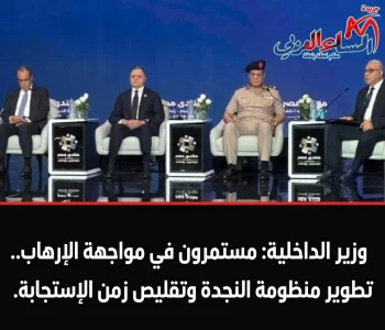 وزير الداخلية مستمرون في مواجهة الإرهاب.. تطوير منظومة النجدة وتقليص زمن الإستجابة.
